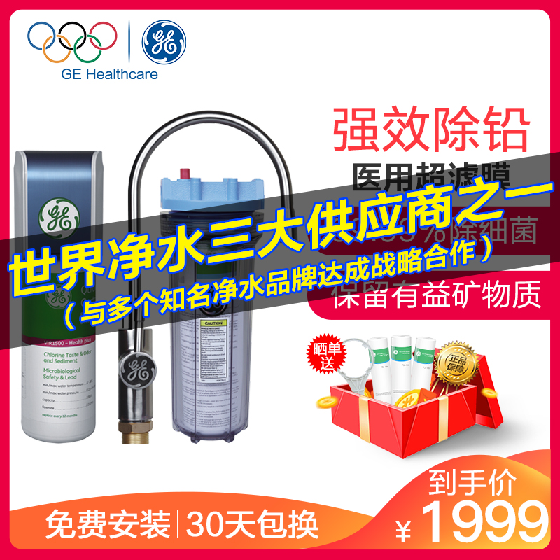【母婴精选】美国通用（GE）净水器VIR1500 家用厨下式直饮净水机 0.01微米超滤净化 抖音同款 有效保留矿物质高清大图