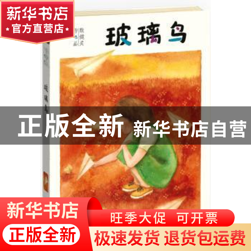 正版 玻璃鸟 殷健灵著 贵州人民出版社 9787221109613 书籍高清大图