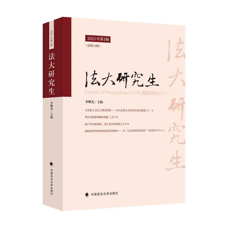 醉染图书《法大》2021年辑9787576402834