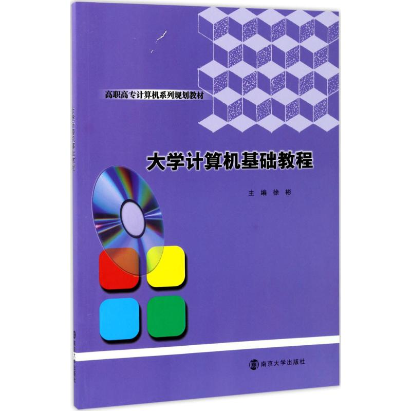 醉染图书大学计算机基础教程9787305187087高清大图