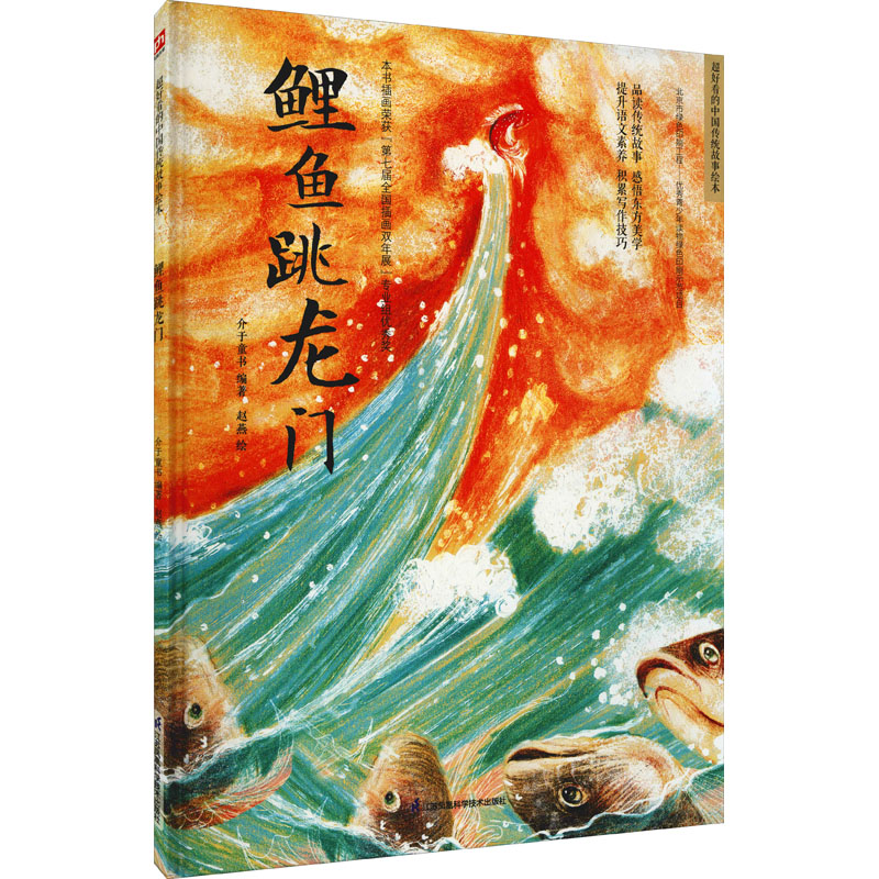 醉染图书鲤鱼跳龙门9787571318970高清大图