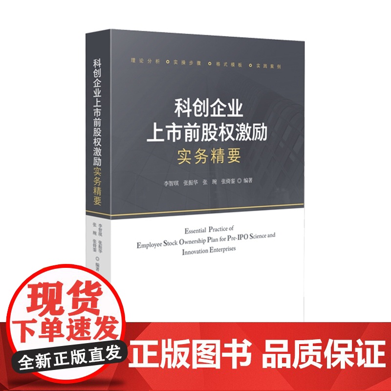 正版 科创企业上市前股权激励实务精要 李智琪 张振华 张 琬 张倚銮 编著 人民法院出版社 9787510933813高清大图