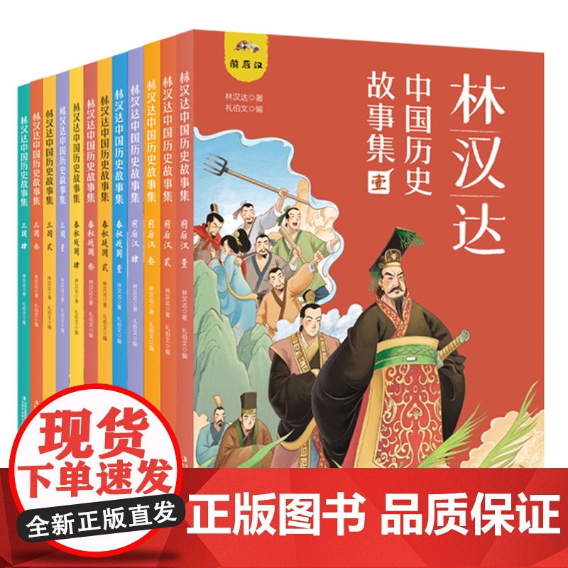 [礼盒装]林汉达中国历史故事集全套12册春秋战国汉朝故事书古代知识小学生课外阅读书籍儿童文学读物三四五六年级拓展上下册正高清大图