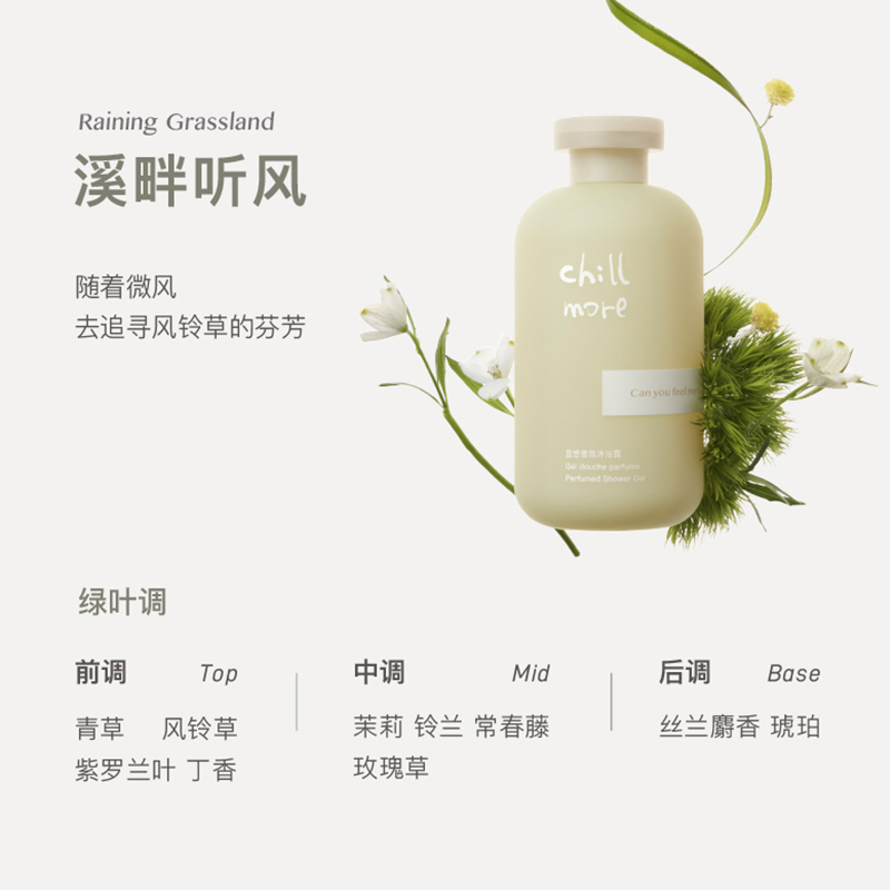 chillmore 且悠香氛沐浴露(溪畔听风)300ml高清大图
