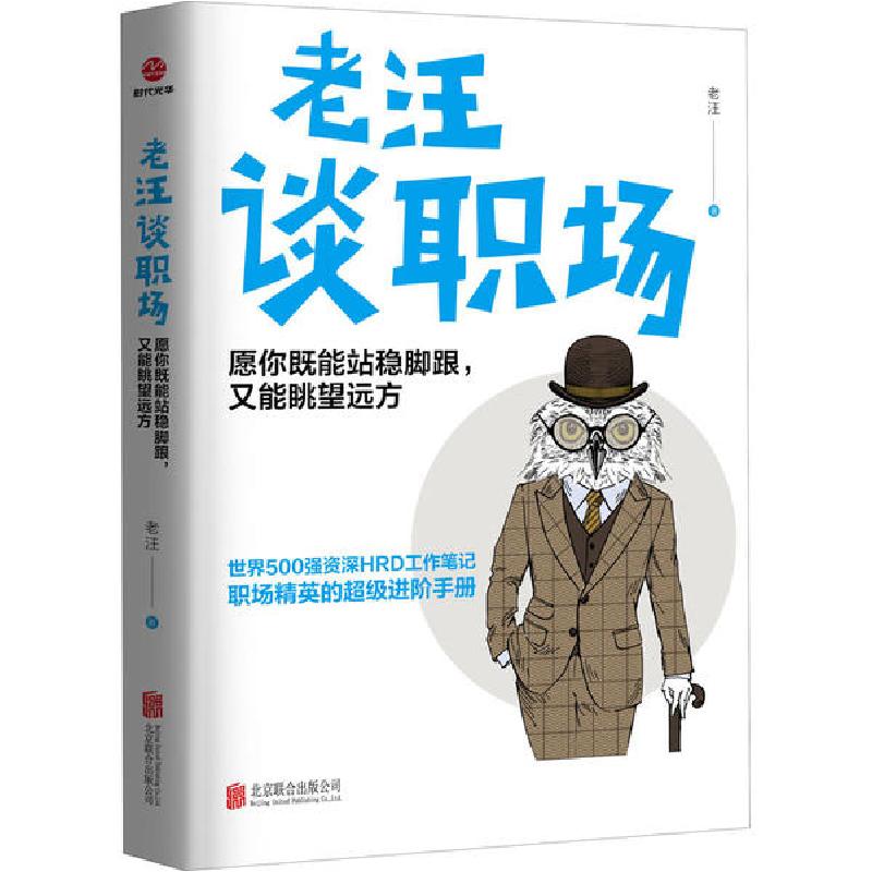 正版新书]老汪谈职场 愿你既能站稳脚跟,又能眺望远方老汪978755高清大图
