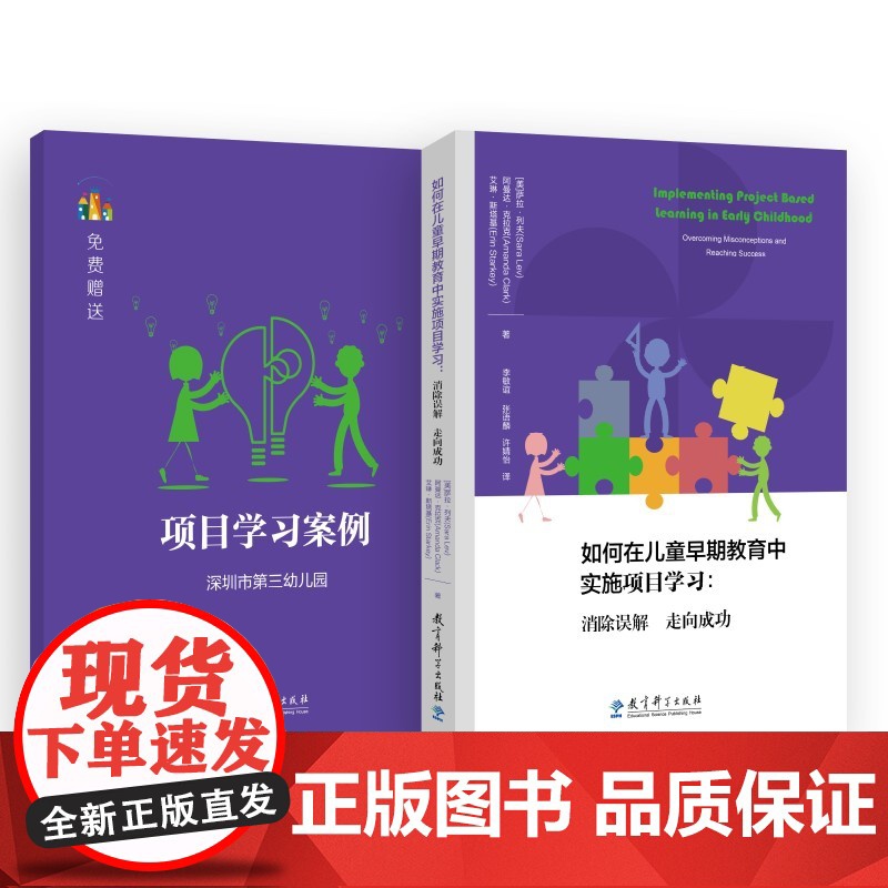 如何在儿童早期教育中实施项目学习 消除误解 走向成功 专门针对年幼儿童的项目学习实施方案 让儿童真实的生活 教育科学出版高清大图