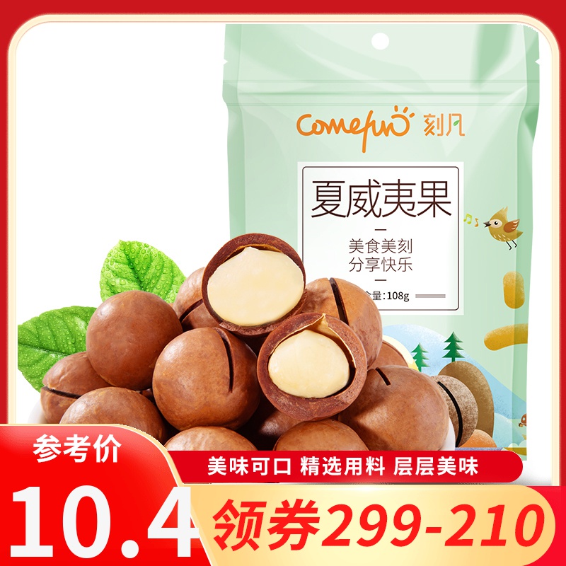 [领卷299-210]刻凡[夏威夷果108g/袋]坚果干果孕妇零食女生爱吃的休闲零食小吃袋装