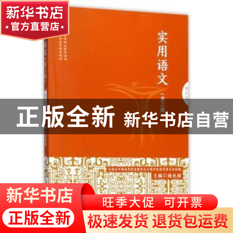 正版 实用语文:第四册 施也频主编 华东师范大学出版社 97875675