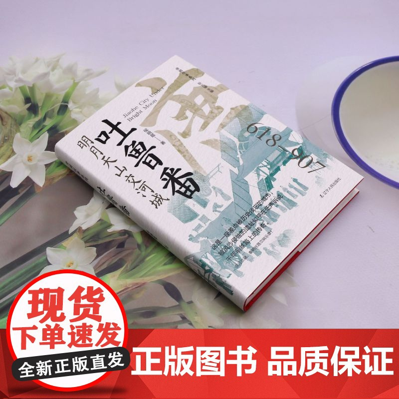 吐鲁番:明月天山交河城/唐朝往事系列