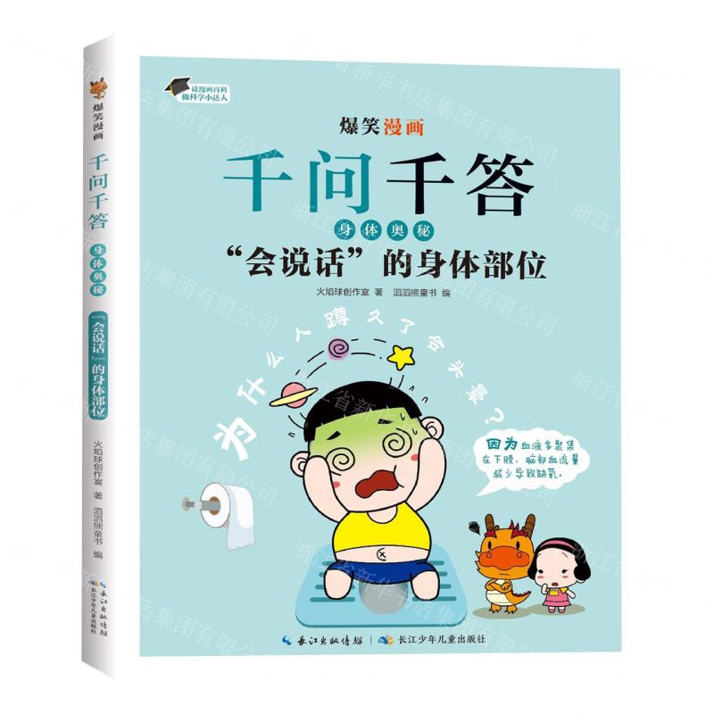 [N]会说话的身体部位/爆笑漫画千问千答-9787572137433高清大图