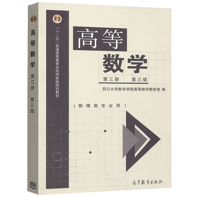 [醉染正版] 高等数学 第三册第三版 四川大学数学学院高等数学教研室 编 物理类专业高校物理学类电子信息科学类电高清大图