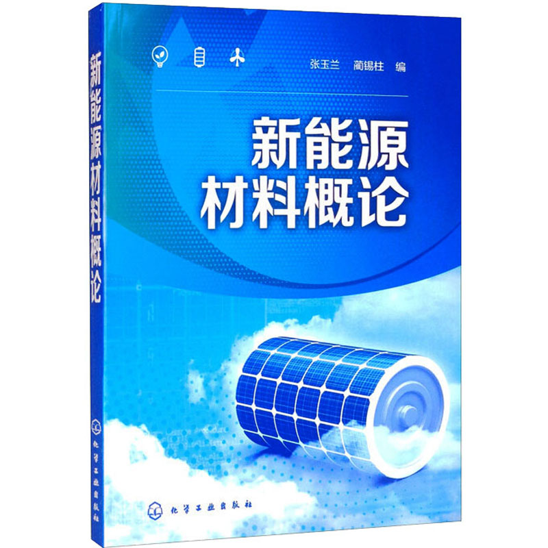 醉染图书新能源材料概论9787124866