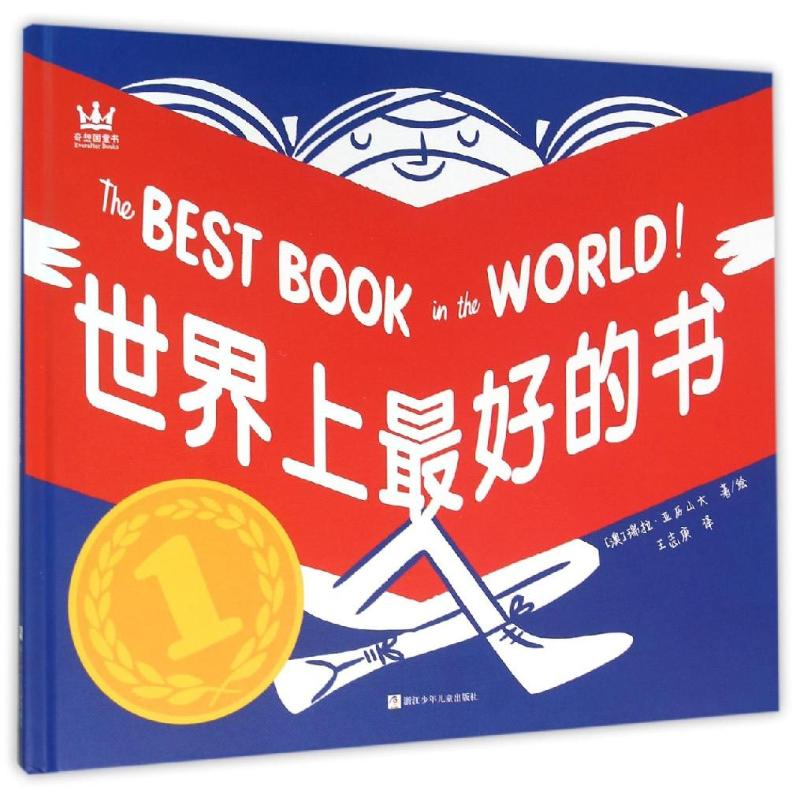 醉染图书好的书(奇想国童书)97875342930