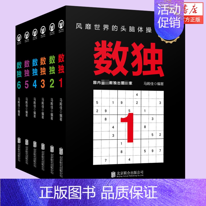 [正版]书店 数独(纪念版共6册) 儿童数学益智游戏提高孩子专注力思维能力