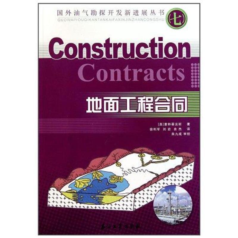 正版新书】地面工程合同EDWARD9787502178024