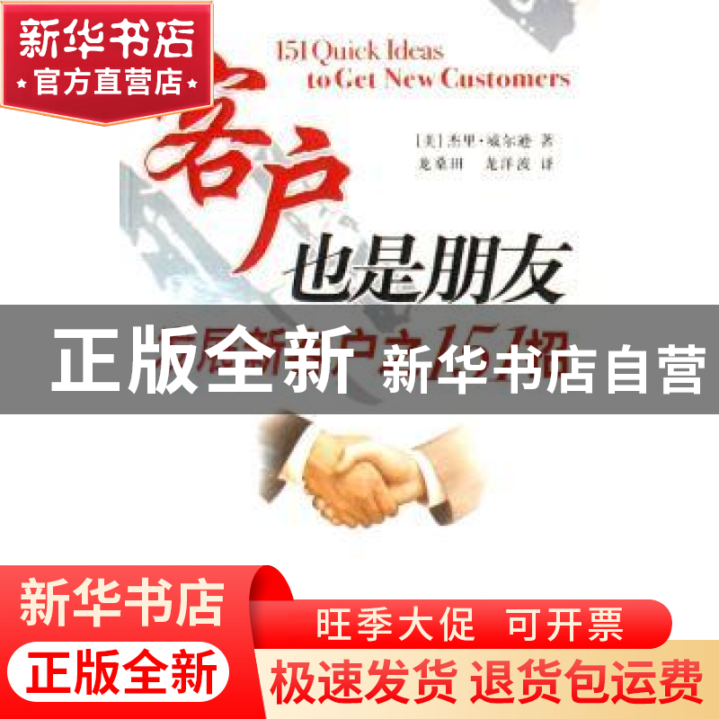 正版 客户也是朋友:发展新客户之151招 (美)杰里·威尔逊 中国社高清大图