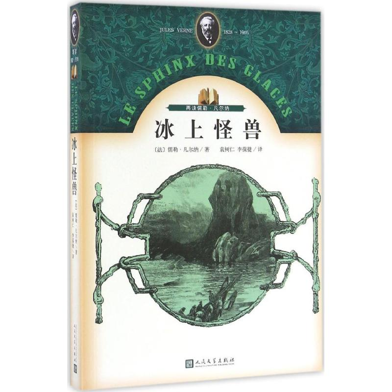 音像冰上怪兽(法)儒勒·凡尔纳(Jules Verne) 著;袁树仁,李葆捷 译
