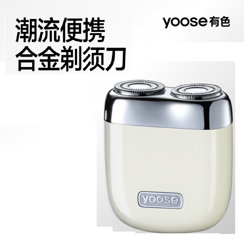有色(yoose) MINI2.0电动剃须刀(亚麻白)-纸盒版-线上