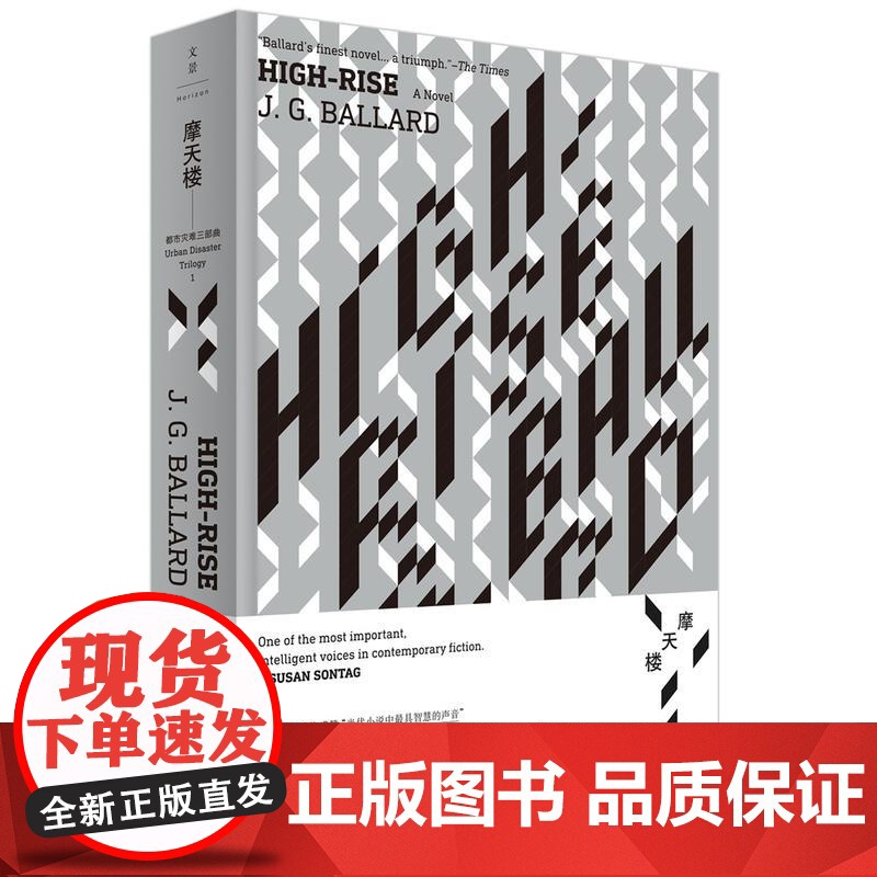 摩天楼 J.G. 巴拉德 上海人民出版社 正版书籍高清大图