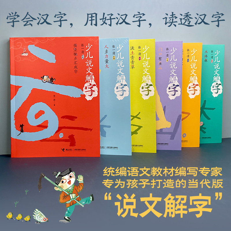 人多力量大 [正版]少儿说文解字系列全套6册中国汉字王国给孩子的故事由来传统文化历史知识国学经典读物三四五六七年级课外阅