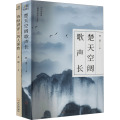 楚天空阔歌声长+诗经讲评之风人深致(套装)(全2册)