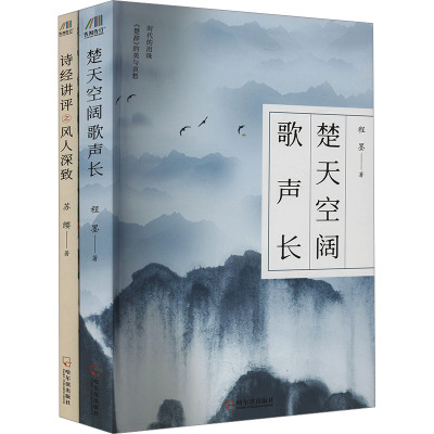 楚天空阔歌声长+诗经讲评之风人深致(套装)(全2册)