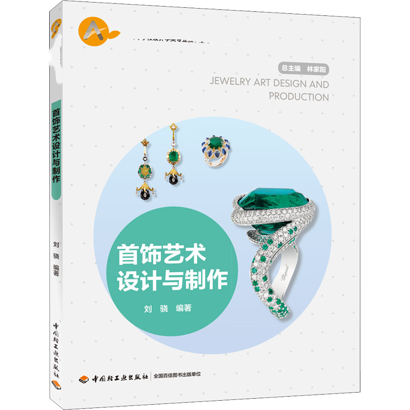 [M]首饰艺术设计与制作-9787518426126高清大图