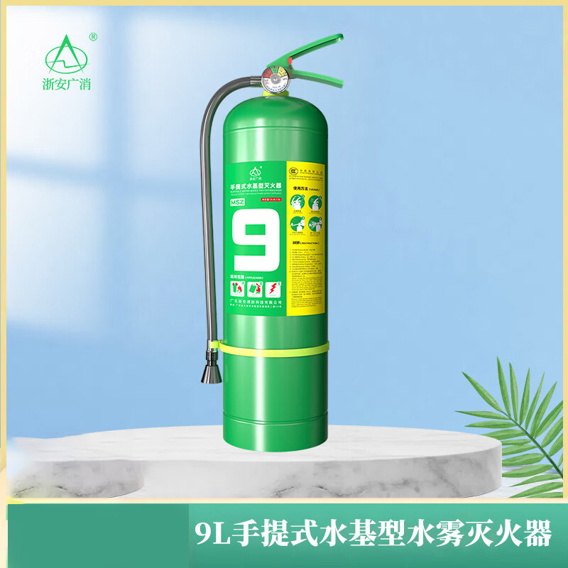 浙安广消9升手提水基灭火器9L商用家用车用车载灭火器消防便携式水雾型