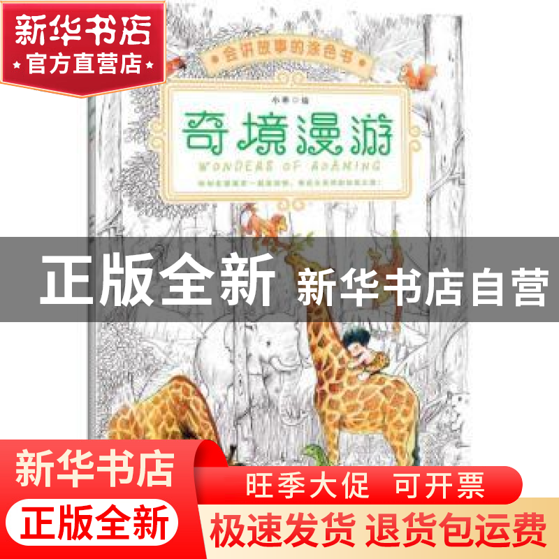 正版 奇境漫游 小乖绘 北京理工大学出版社 9787568218733 书籍