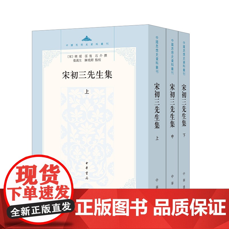 宋初三先生集 [宋]胡瑗 孙复 石介撰 张义生 陈植锷 点校 中国思想史资料丛刊 中华书局