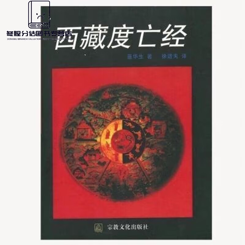 得度 西藏度亡经 /莲华生著/徐进夫译/ 西藏度亡经：中阴得度 中阴进/