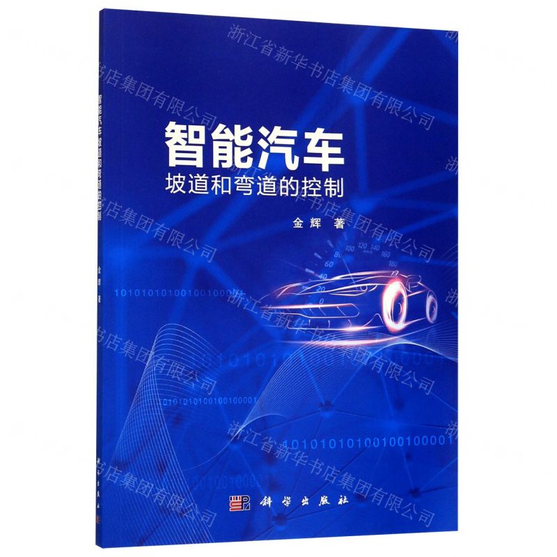 【N】智能汽车坡道和弯道的控制-9787030623041