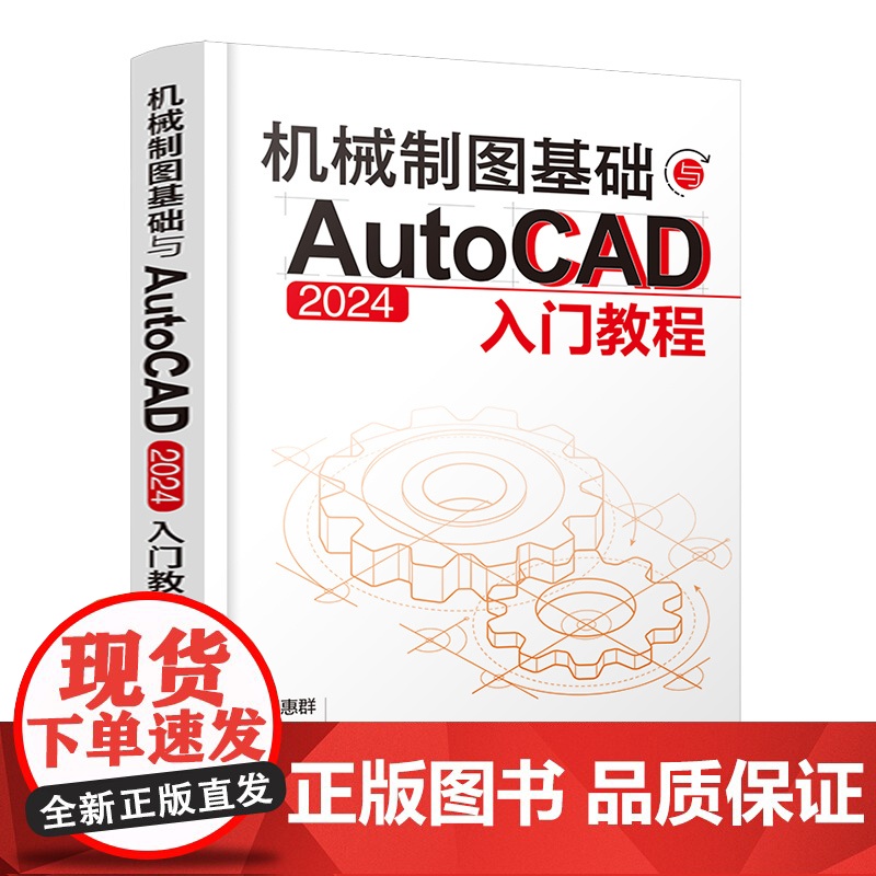 机械制图基础与AutoCAD 2024入门教程 机械制图与识图从入门到精通 AutoCAD 2024绘图入门教材 机械设高清大图