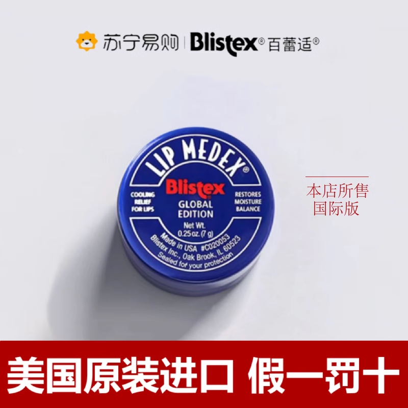 blistex/百蕾适官方碧唇小蓝罐润唇膏滋润小蓝瓶唇膏男唇膜女高清大图