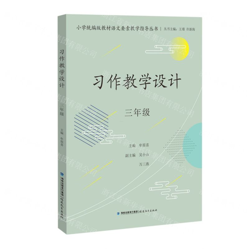 【N】习作教学设计(3年级)/小学统编版教材语文要素教学指导丛书-9787533493202
