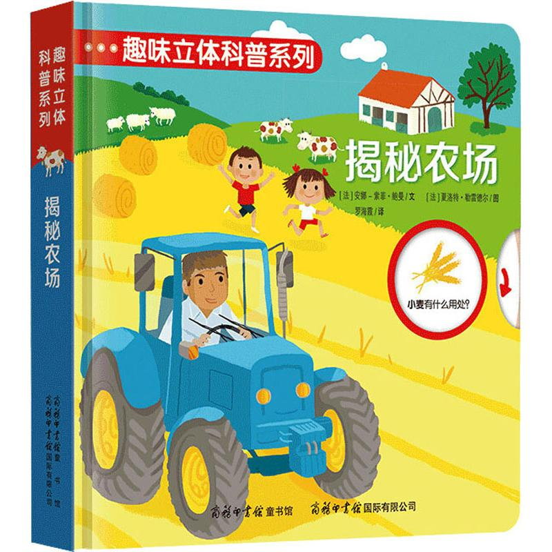 醉染图书趣味立体科普系列 揭秘农场9787517606093