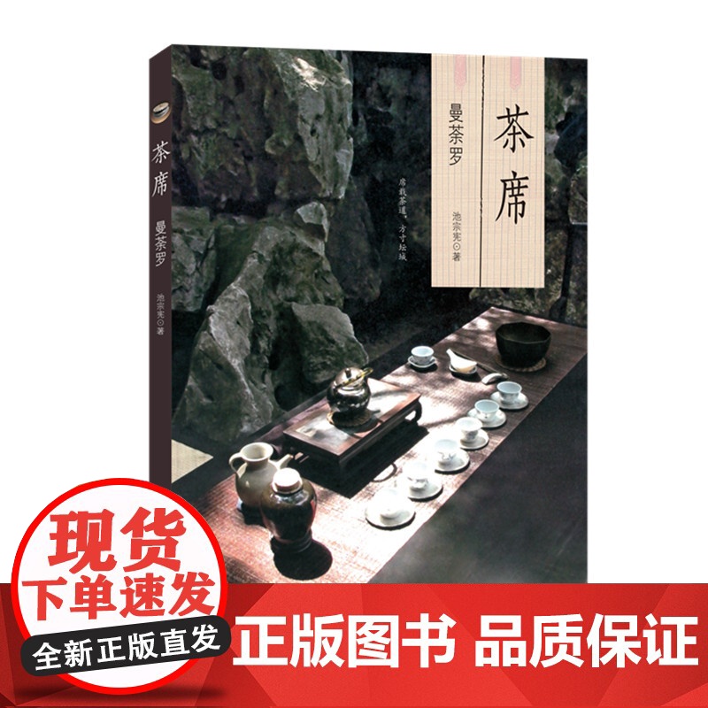 茶席:曼荼罗 池宗宪 (《茶席:曼荼罗》一书从唐、宋、元、明、清,一路走到现代, 生活读书新知三联书店 正版书籍高清大图