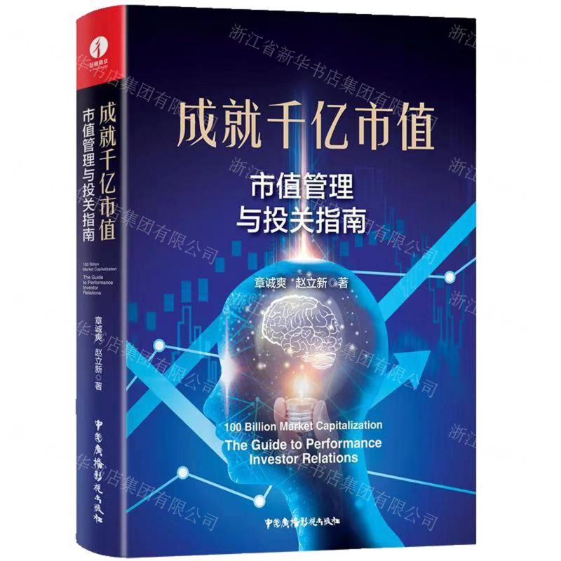 [N]成就千亿市值(市值管理与投关指南)(精)-9787504386304