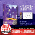 生死河 蔡骏 著 小说