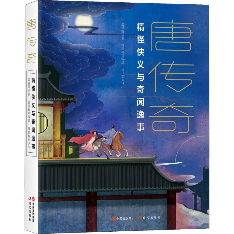 [M]唐传奇-9787514398991高清大图