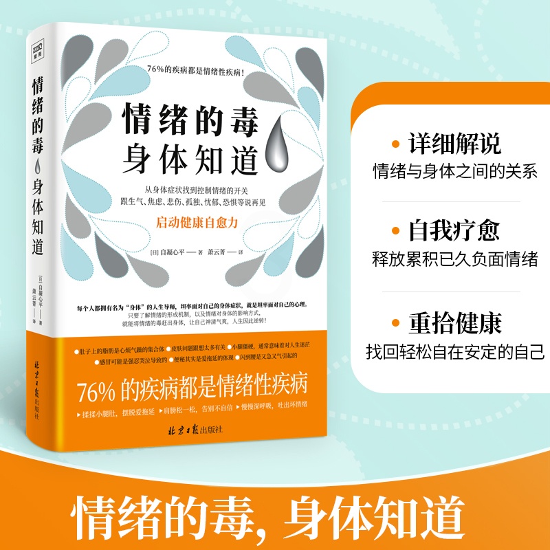 [醉染正版]情绪的毒身体知道 (日)自凝心平 著 萧云菁 译 家庭保健 生活 北京日报出版社高清大图