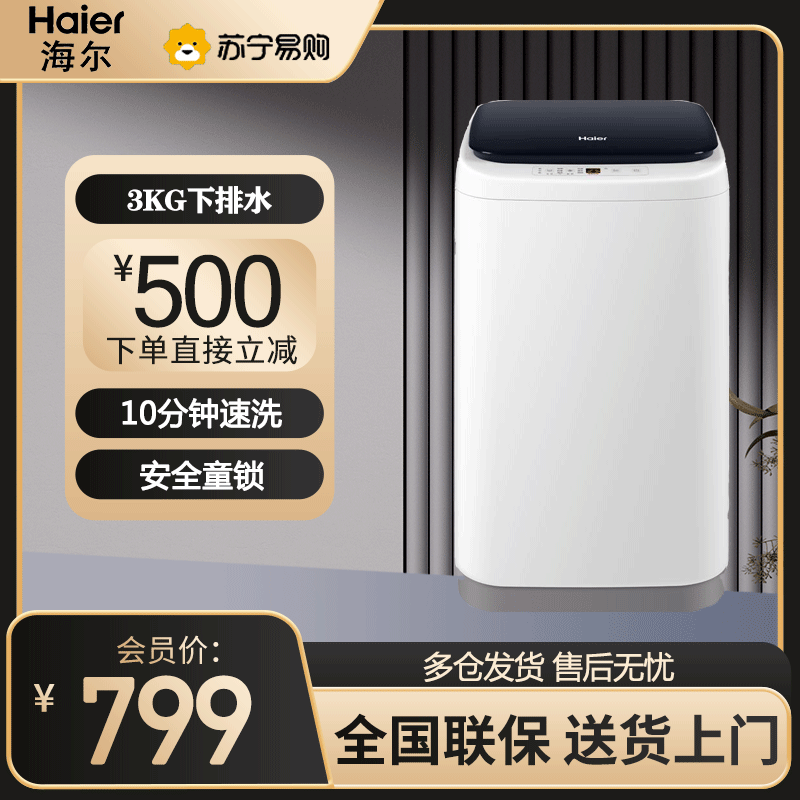 海尔(Haier) 迷你波轮洗衣机 3公斤小型母婴儿童全自动迷你波轮洗衣机 XQBM30-218
