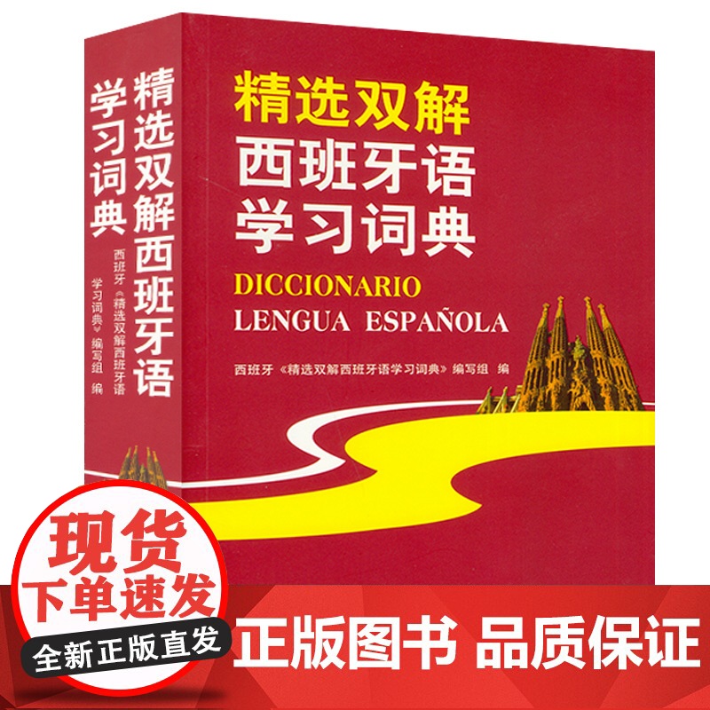 西班牙语词典精选双解西班牙语学习词典西班牙语双解词典北京语言大学出版社西班牙图解分类词汇大辞典字典西班牙语翻译辅导工具书高清大图