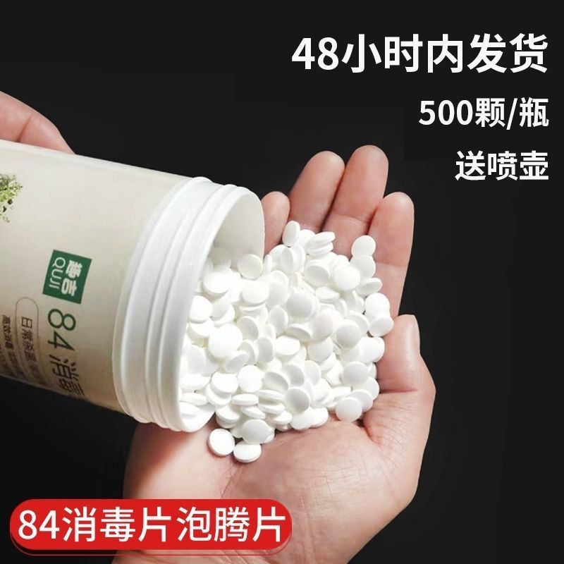 84消毒液泡腾片500片衣物漂白地板泳池宠物家用杀菌除味消毒喷雾 84泡腾片(500片)