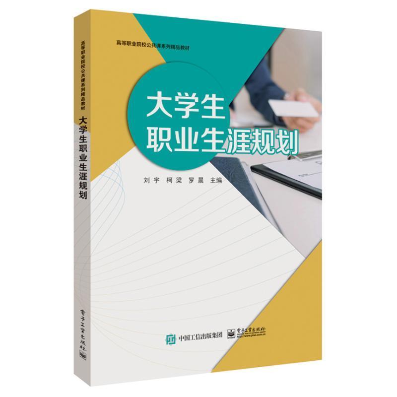 [醉染正版]大学生职业生涯规划刘宇 书社会科学书籍高清大图
