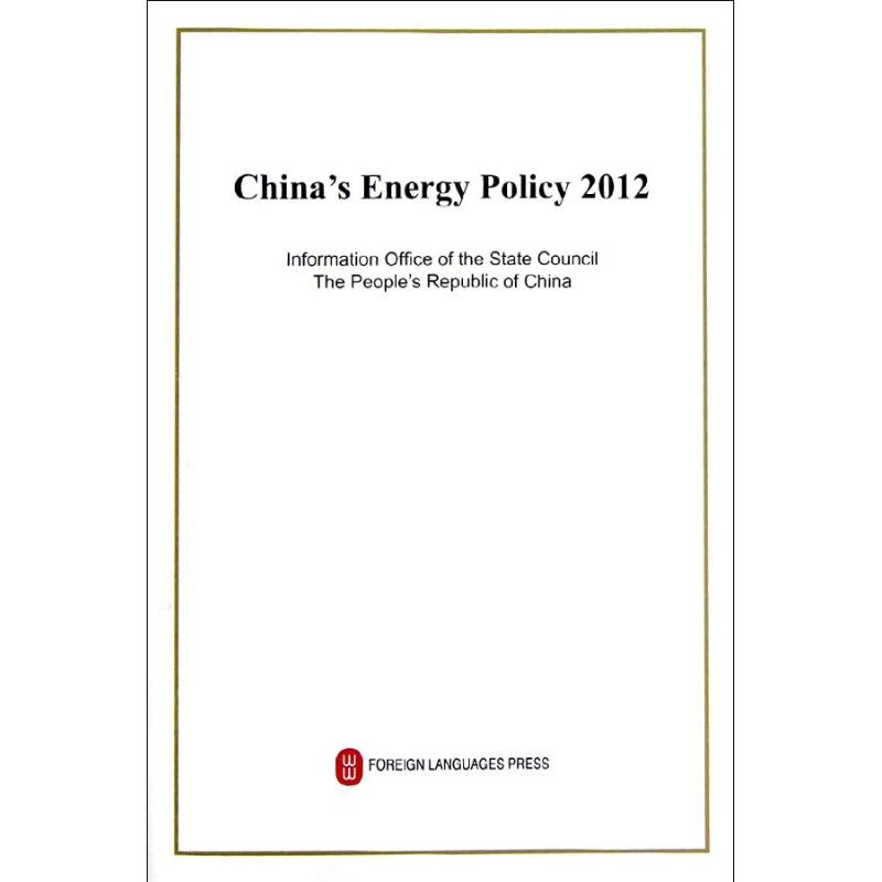 【M】中国的能源政策(2012)-9787119079899