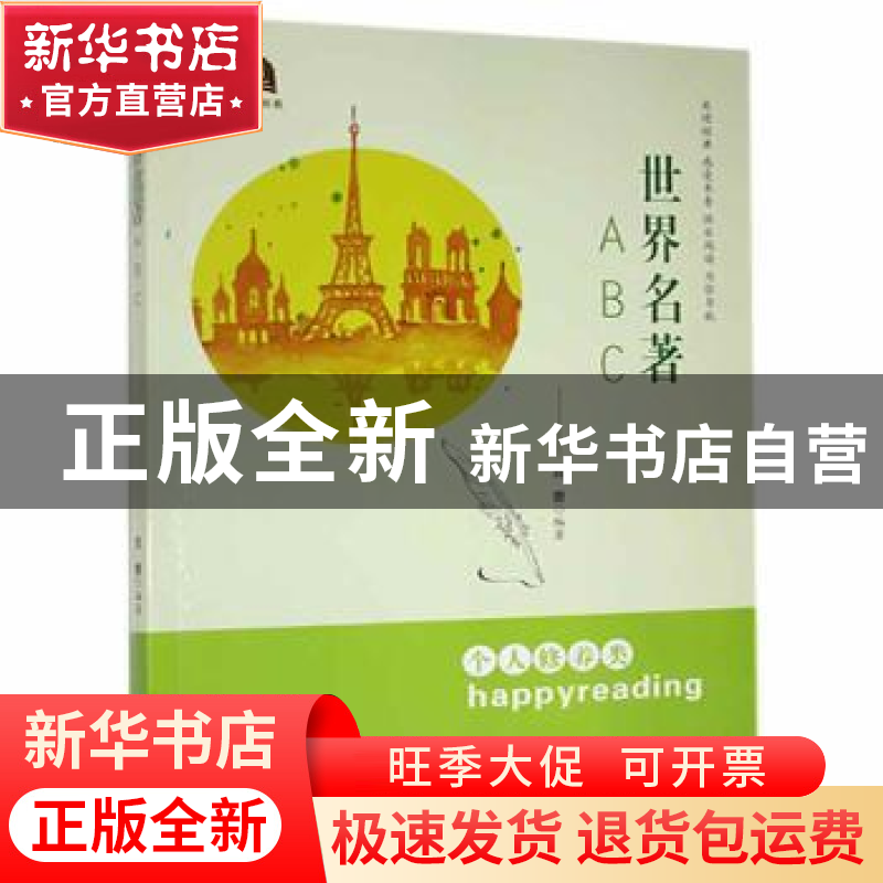 正版 世界名著ABC 笪蕾 贵州人民出版社 9787221112927 书籍高清大图