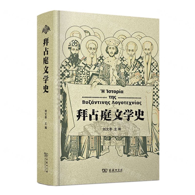 【N】拜占庭文学史(精)-9787100202541