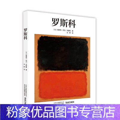 [粉象优品]中文版Taschen原版引进罗斯科绘画大师马克 罗斯科Rothko抽象画印象派油画技法世界名画集美术鉴赏临