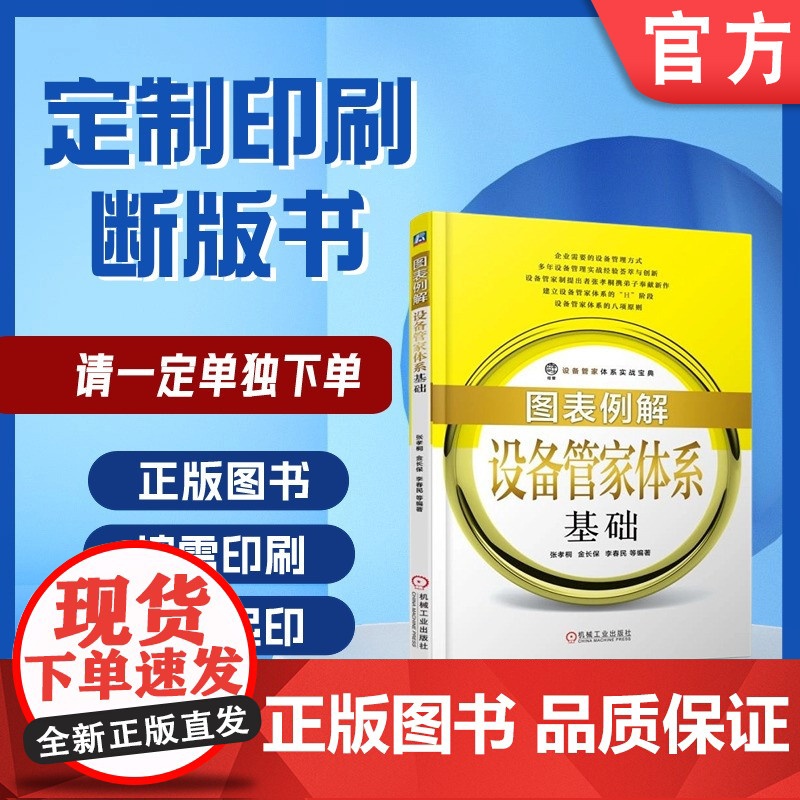 定制断版书 请单独 图表例解设备管家体系基础 张孝桐 9787111606154 机械工业出版社高清大图